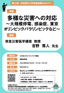 地連ウェブセミナー　0621第28回　救急災害医学講座吉野先生　開催案内ポスター　35.jpg