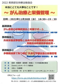 令和4年度 県西部がん診療連携拠点病院　支持療法勉強会ポスター