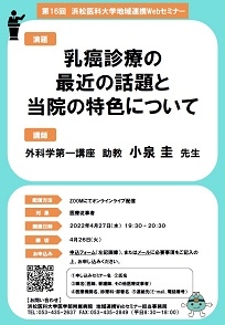 20220224　地連ウェブセミナー開催案内　（ＨＰ用）第16回0427乳腺外科小泉圭先生　ポスター 33.jpg