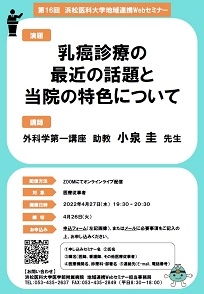 20220224　地連ウェブセミナー開催案内　（ＨＰ用）第16回0427乳腺外科小泉圭先生　ポスター 33.jpg