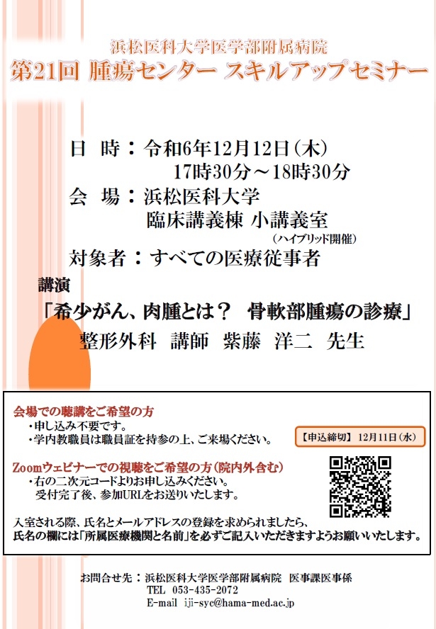 20241025　腫セ　1212第21回スキルアップセミナーポスター.jpg