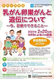 20220117　病院ＨＰトピックス　遺伝子診療部　（修正版）（ＨＰ用）0220市民公開講座Web開催案内ポスター　30.jpg