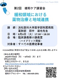 20240716　0806第2回緩和ケア講習会　開催案内ポスター　40.jpg