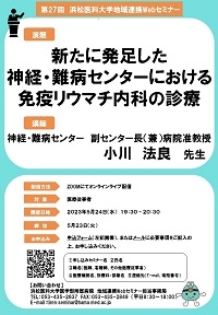 第27回浜松医科大学 地域連携Webセミナーポスター