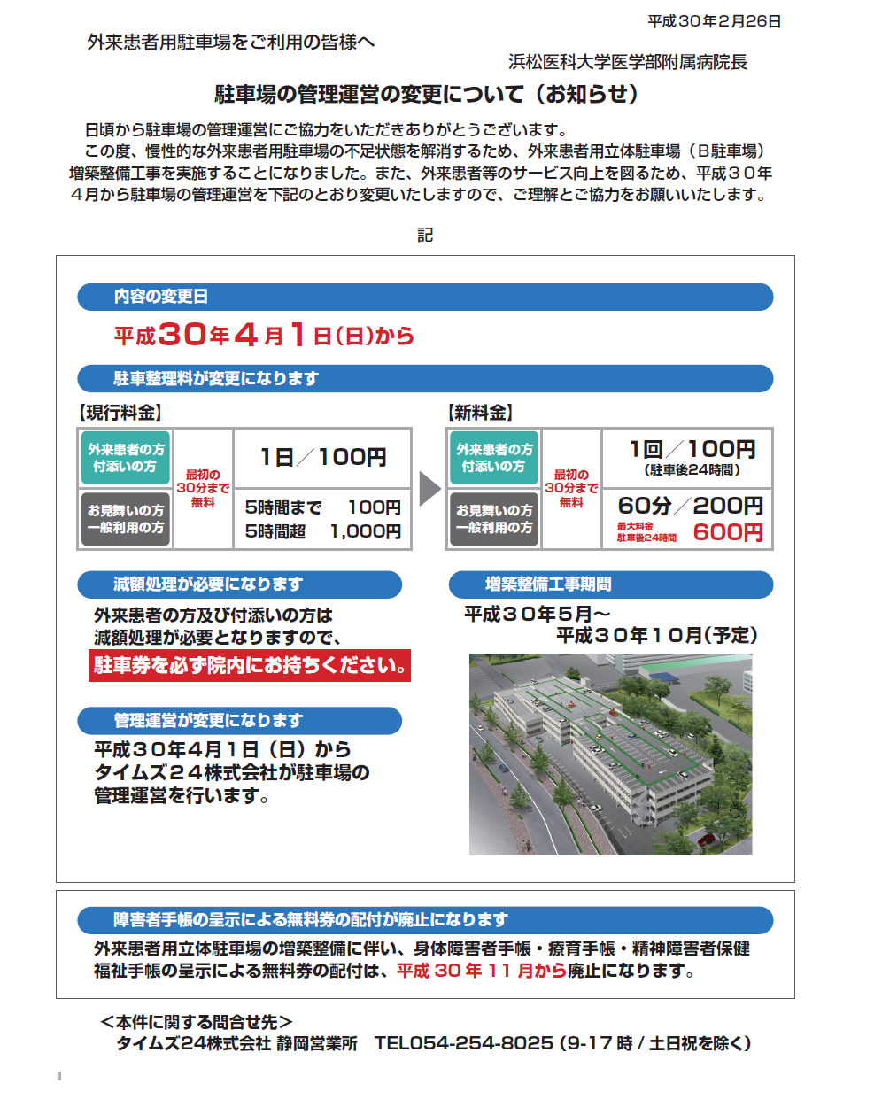 駐車場の管理運営の変更について（お知らせ）平成30年4月1日から