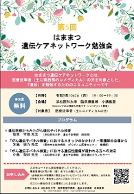 20230919　1002第5回　はままつ遺伝ケアネットワーク勉強会　ポスター修正 （ＨＰ用　確定）35　90.jpg