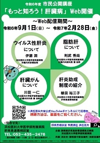 20240821　　0901 0228　肝疾患市民公開講座Web配信　チラシ　ＨＰ用　200.jpg