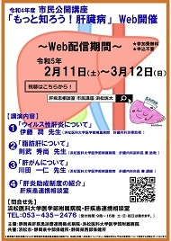 市民公開講座「もっと知ろう！肝臓病」ポスター