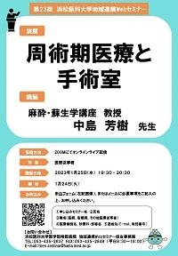 第23回浜松医科大学 地域連携Webセミナーポスター