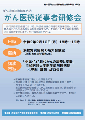 令和元年度第1回がん医療従事者研修会ポスター（浜松労災病院）