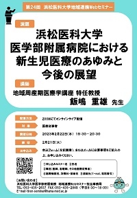 第24回 浜松医科大学 地域連携Webセミナー ポスター.jpg