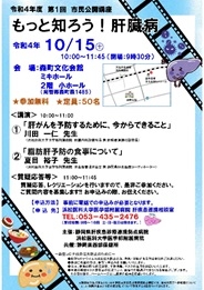 令和4年度 第1回 市民公開講座「もっと知ろう！肝臓病」を開催します（令和4年10月15日）