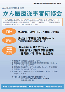 令和元年度第2回がん医療従事者研修会ポスター（浜松赤十字病院）