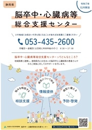 20251001　【PDF】脳卒中・心臓病等総合支援センター (1)　ＨＰ用.jpg