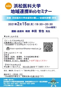 浜松医科大学地域連携Webセミナー第2回ポスター