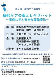 第2回緩和ケア講習会ポスター 20260731 0908第2回緩和ケア講習会ポスター HP用.jpg