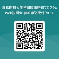 浜松医科大学初期臨床研修プログラムWeb説明会 （修正版）参加申込受付フォーム 用 QR コード  (1)　30.jpg
