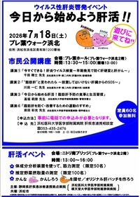 令和8年度市民公開講座「今日から始めよう肝活‼」ポスター 20260612 0718肝疾患 市民公開講座肝活R8 ② HP用.jpg