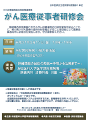 がん医療従事者研修会ポスター（浜松労災病院）