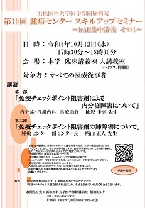 20220921　（ポスター修正版）腫セ 1012第10回スキルアップセミナーポスター　33.jpg