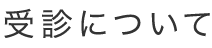 受診について