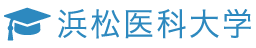 浜松医科大学