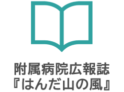 附属病院広報誌『はんだ山の風』