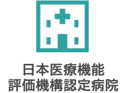 日本医療機能評価機構認定病院