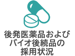 後発医薬品およびバイオ後続品の採用状況