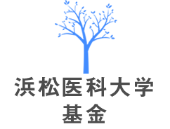 浜松医科大学基金