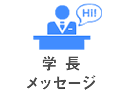 学長メッセージ