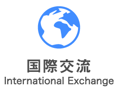 国際交流 International Exchange