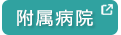 浜松医科大学 医学部附属病院