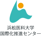 浜松医科大学国際化推進センター