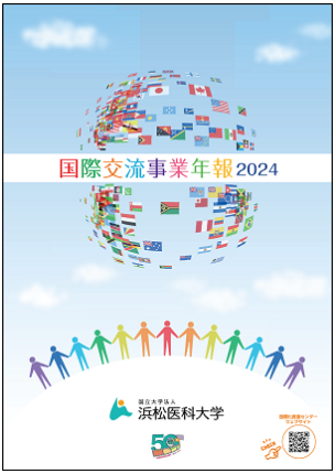 国際交流事業年報2024.png