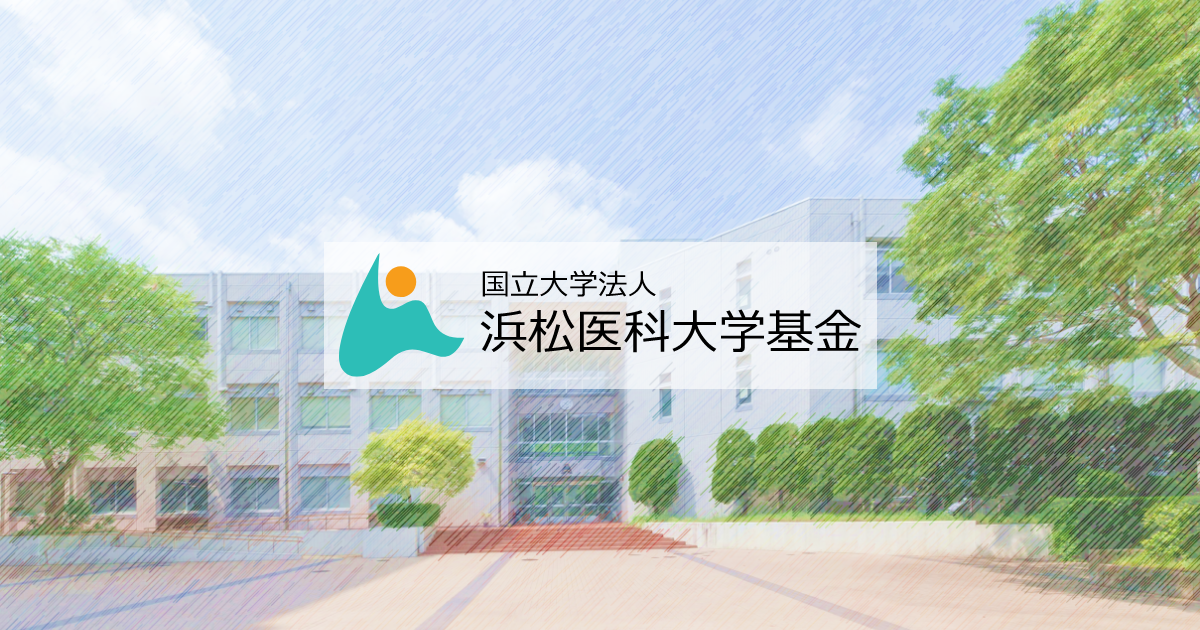 浜松医科＋群馬おまとめ 浜松医科大学医学部付属病院 看護部
