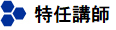 特任講師.png