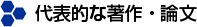 代表的な著作・論文