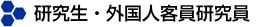 研究生・外国人客員研究員