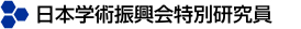 日本学術振興会特別研究員