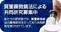 質量顕微鏡法による共同研究募集