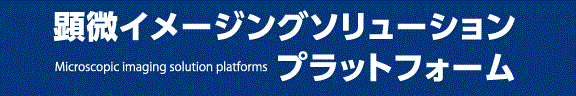 顕微イメージングソリューションプラットフォーム