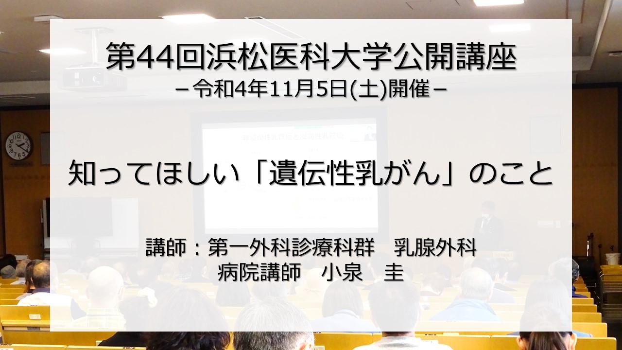 「知ってほしい「遺伝性乳がん」のこと」　第一外科　小泉 圭 病院講師