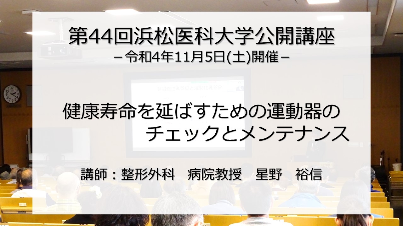 健康寿命を延ばすための運動器のチェックとメンテナンス　整形外科　星野 裕信 病院教授