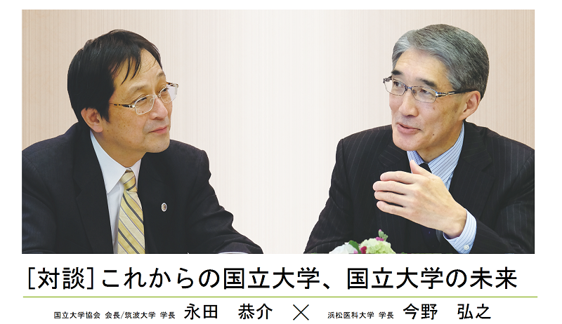 [対談] これからの国立大学、国立大学の未来