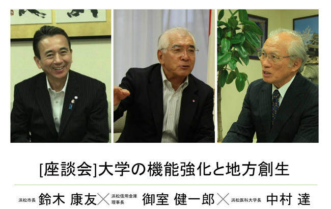 [座談会] 大学の機能強化と地方創生：鈴木 康友　浜松市長 × 御室 健一郎　浜松信用金庫理事長 ×　中村 達学長