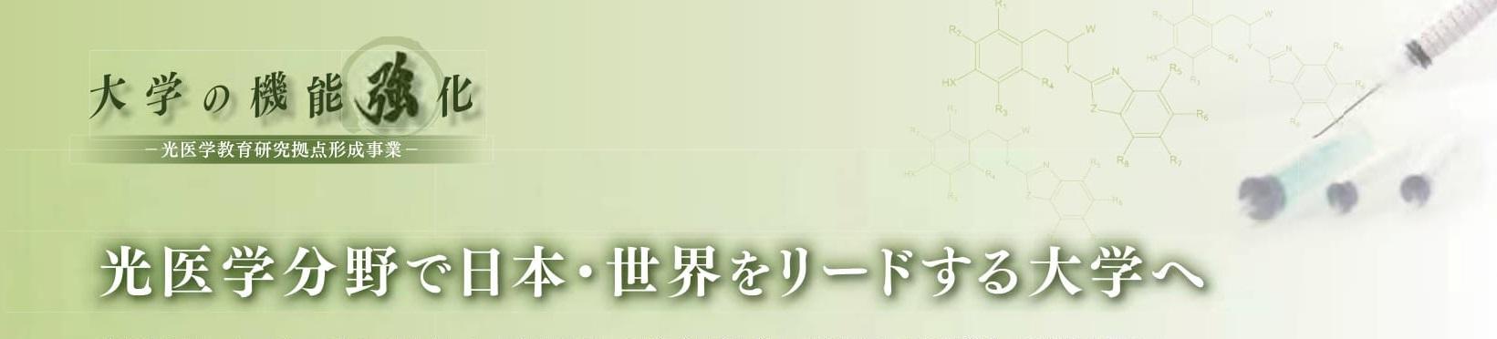 大学の機能強化 ―光医学教育研究拠点形成事業― 光医学分野で世界・日本をリードする大学へ