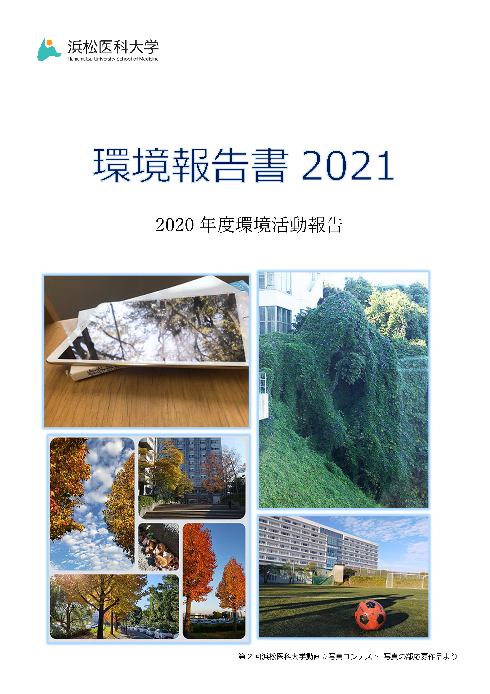 環境報告書２０２１