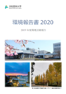 環境報告書２０２０