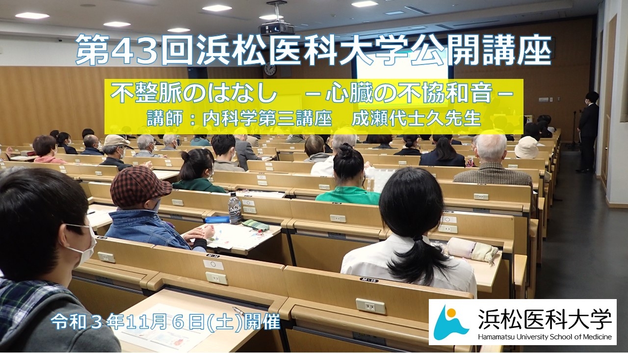 「不整脈のはなし　－心臓の不協和音－」内科学第三講座　成瀬代士久助教